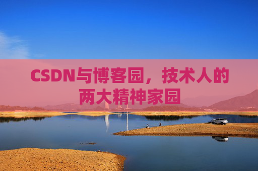 CSDN与博客园，技术人的两大精神家园