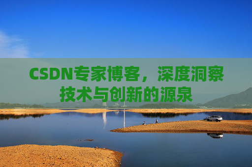 CSDN专家博客,深度洞察技术与创新的源泉