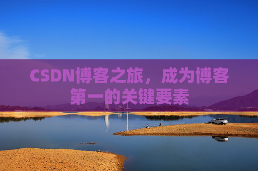 CSDN博客之旅，成为博客第一的关键要素